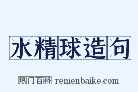 水精球造句是什么意思的图片